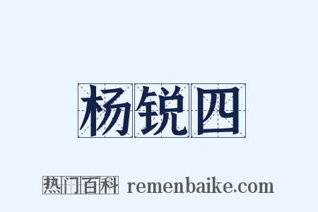 杨锐四是什么意思的图片